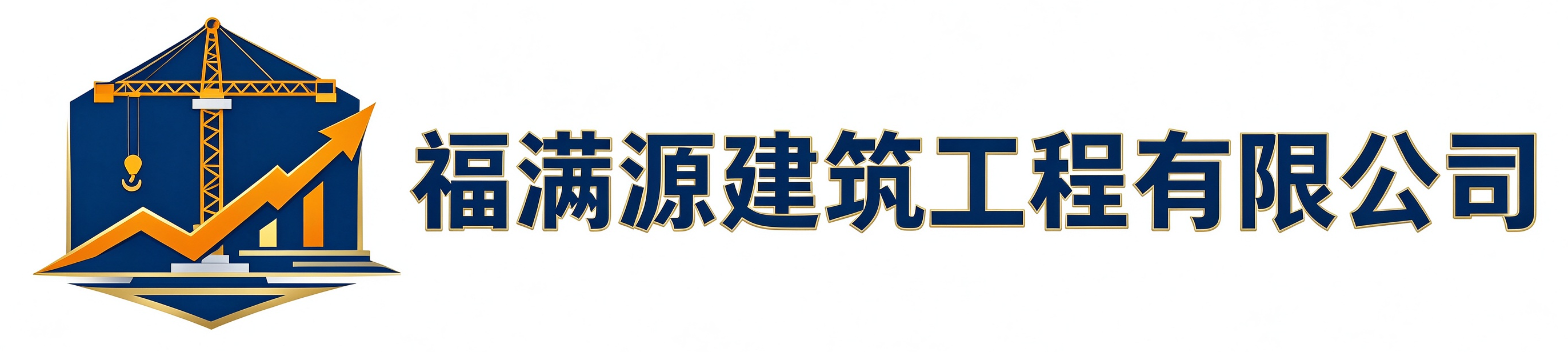 福满源建筑工程汉滨站